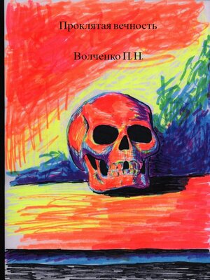 cover image of Проклятая вечность